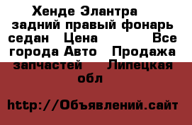 Хенде Элантра XD задний правый фонарь седан › Цена ­ 1 400 - Все города Авто » Продажа запчастей   . Липецкая обл.